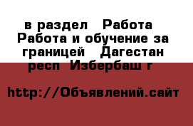  в раздел : Работа » Работа и обучение за границей . Дагестан респ.,Избербаш г.